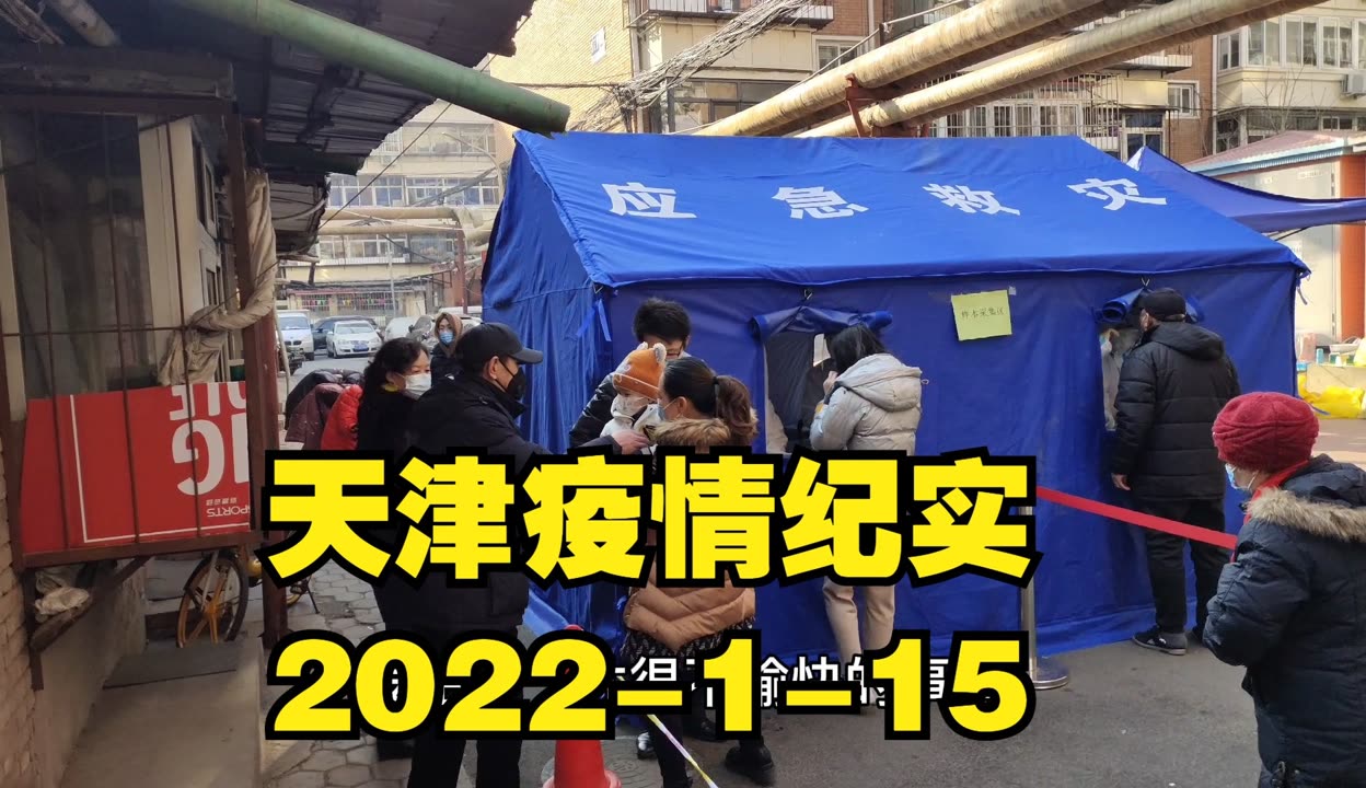 “天津疫情区最新消息” 天津疫情情况最新？-第3张图片