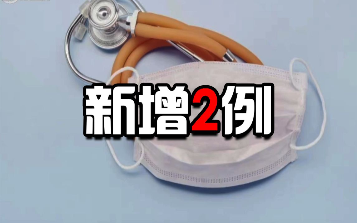 “北京新增报告2例无症状感染者” 北京新增报告2例无症状感染者是哪里的？-第1张图片