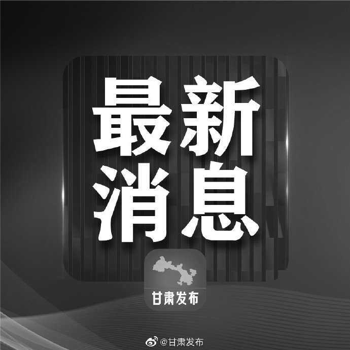 “甘肃疫情最新消息今天新增病例	” 甘肃疫情最新情况今日新增？-第2张图片
