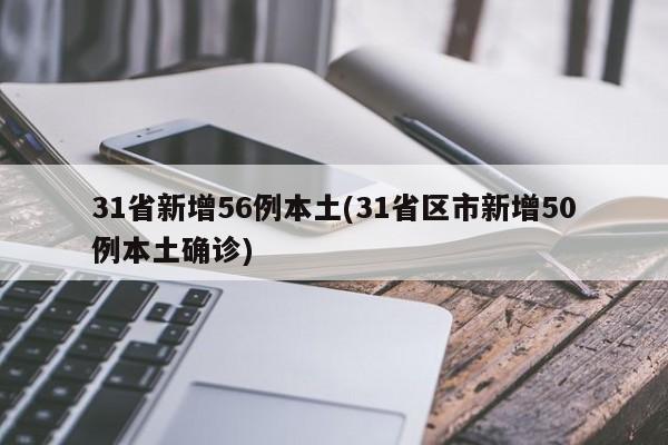 31省区市新增12例境外输入病例.31省区市新增境外输入8例 新闻-第2张图片