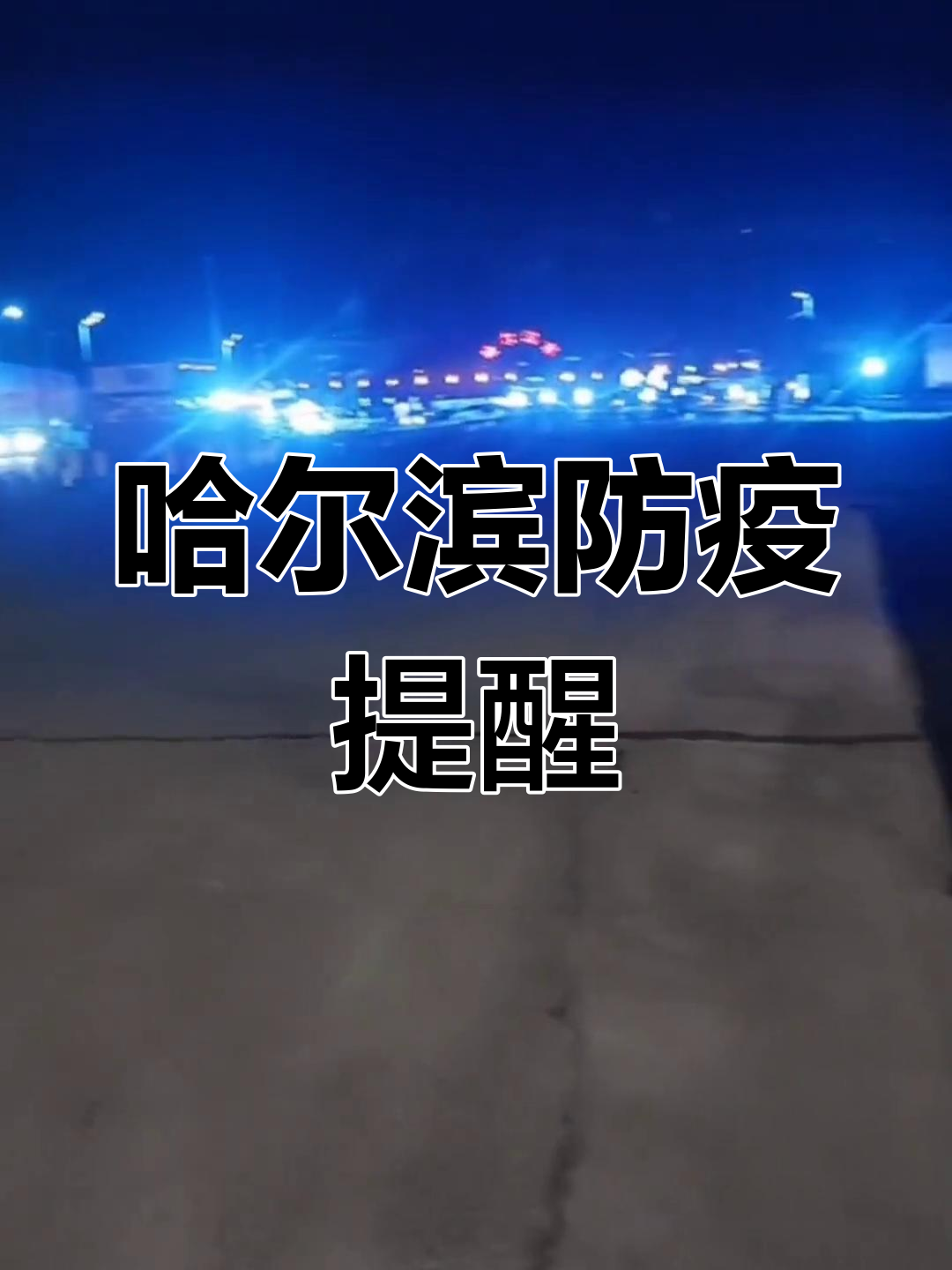 【哈尔滨最新疫情通知/哈尔滨最新疫情通知公告】-第2张图片
