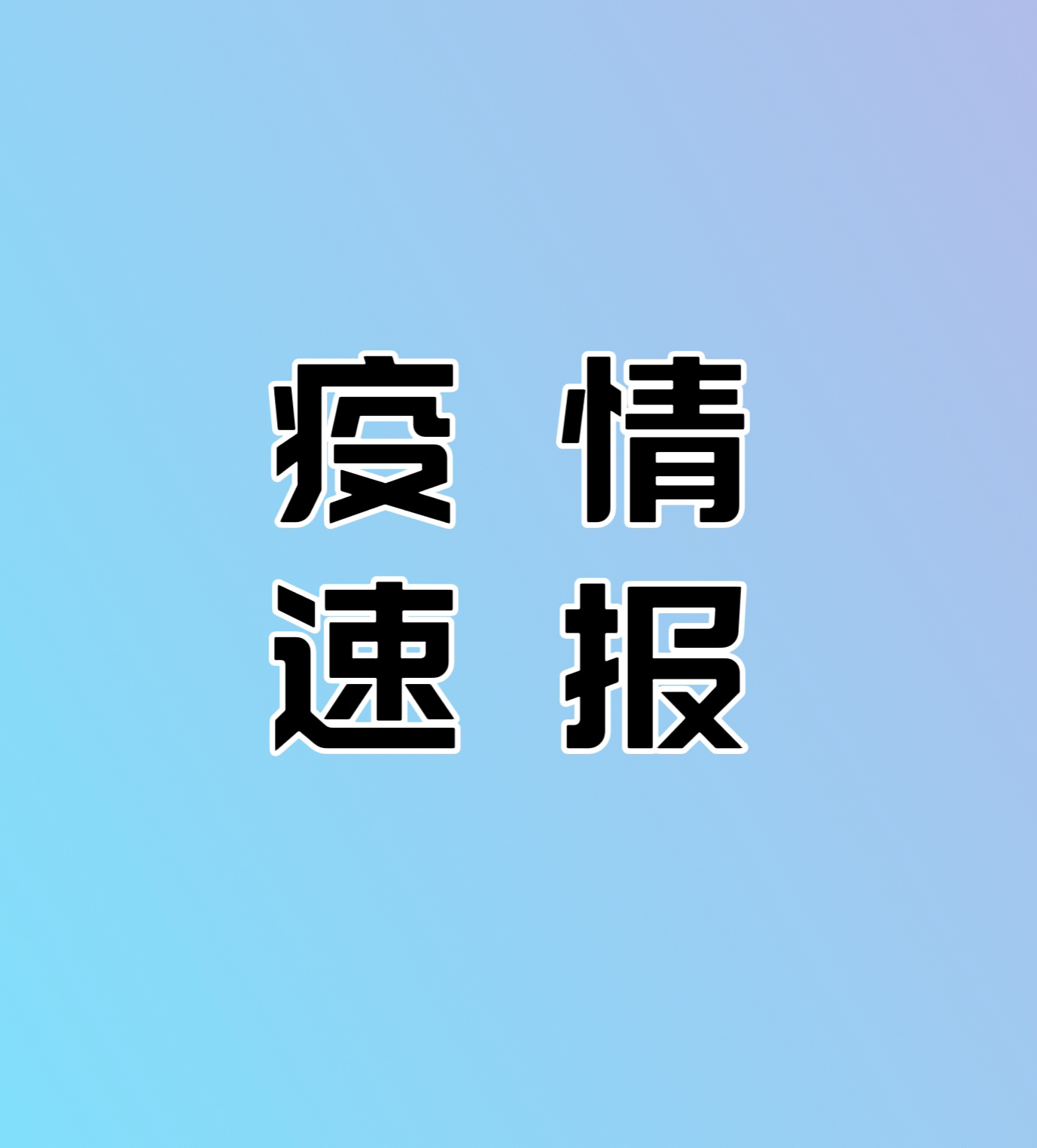 “31省份新增本土病例107例	” 31省份新增本土115例？-第2张图片