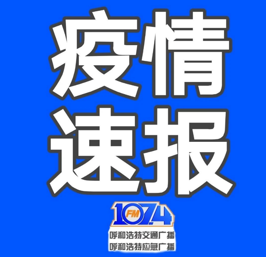 【内蒙古新增53例本土确诊/内蒙古新增本土确诊详情】-第3张图片