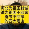 河北封城︰(河北封城后出行建议)-第1张图片