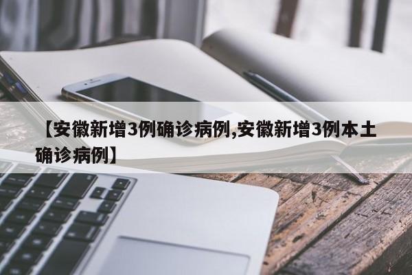 安徽确诊病例.安徽确诊病例1-第2张图片