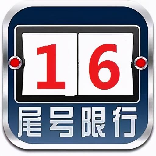 “北京限号2022年8月最新限号” 北京限号查询2021年8月？-第2张图片