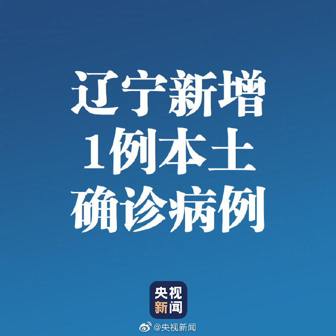 辽宁新增8例本土确诊在葫芦岛.辽宁葫芦岛新冠疫情最新消息-第1张图片