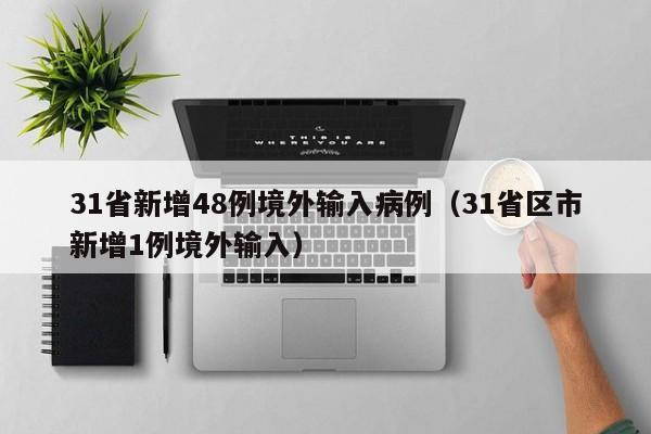 “境外输入病例” 境外输入病例什么意思？-第3张图片