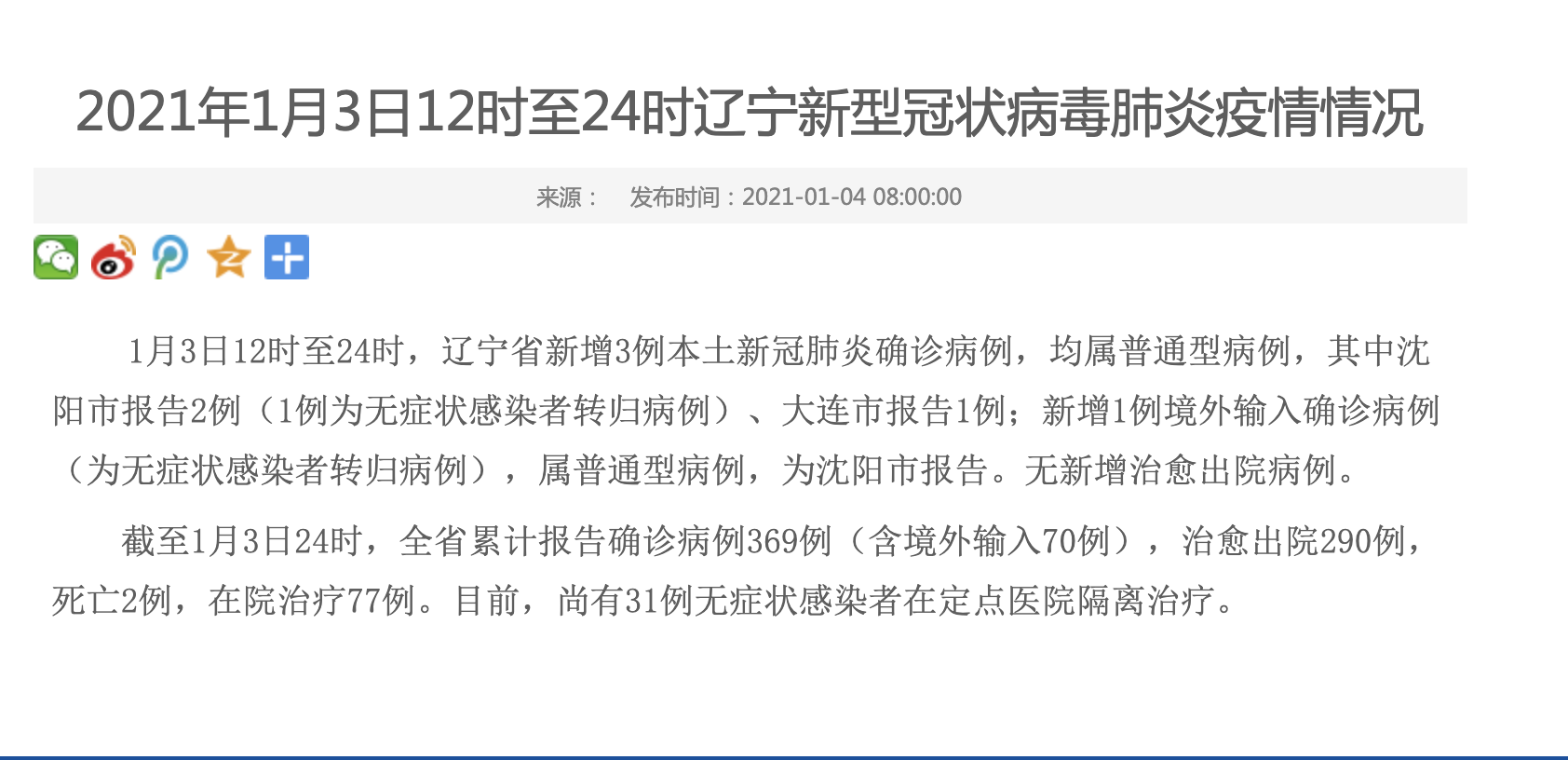 「辽宁新增4例本土无症状」〃辽宁新增8例无症状病例-第2张图片