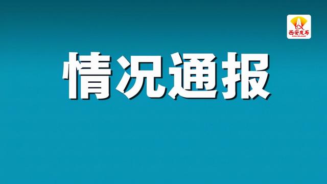 【陕西新增18例本土确诊详情公布/陕西新增1本土病例轨迹】-第3张图片