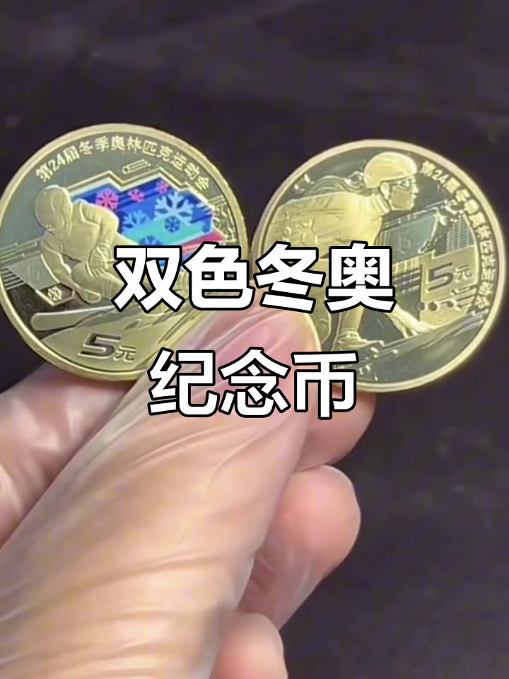 2022年北京冬奥会闭幕式.2022年北京冬奥会纪念币值多少钱-第3张图片